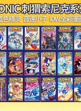 英文原版 刺猬索尼克 音速小子 1-17 Sonic the Hedgehog 全彩漫画 青少年漫画绘本冒险小说 Ian Flynn