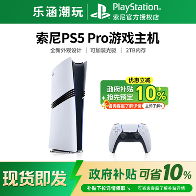 【政府补贴10%】索尼PS5 PRO国行 家用体感游戏主机 港版 日版
