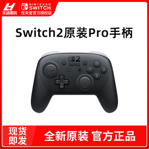 任天堂Switch2pro手柄原装nintendoNS二代游戏专业PRO手柄 配件
