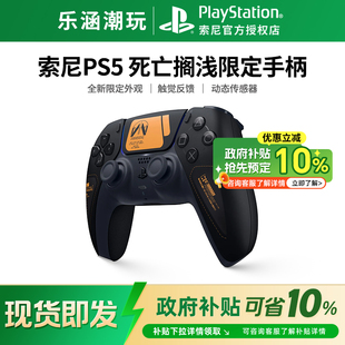 【政府补贴10%】索尼PS5游戏手柄死亡搁浅2 限定手柄 无线控制器