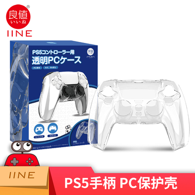 良值(iine)适用索尼PS5手柄保护壳 playstation无线手柄pc套 周边