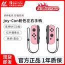 NS无线蓝牙双手柄 Con体感震动粉色左右手柄 Joy 任天堂switch原装