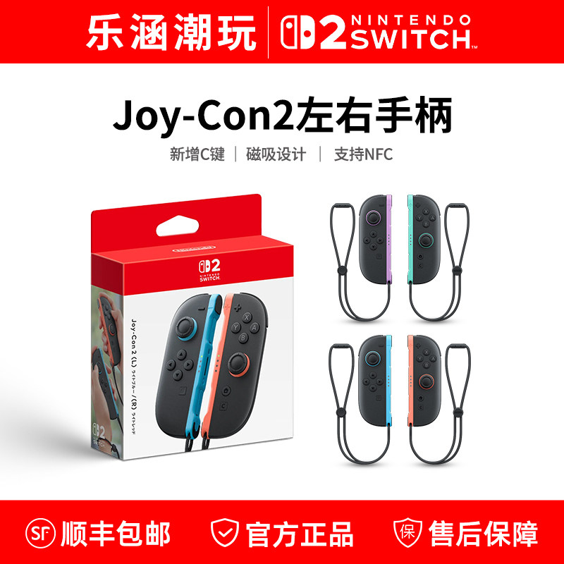 任天堂Switch2手柄 原装左右Joy-Con手柄 NS2主机专用