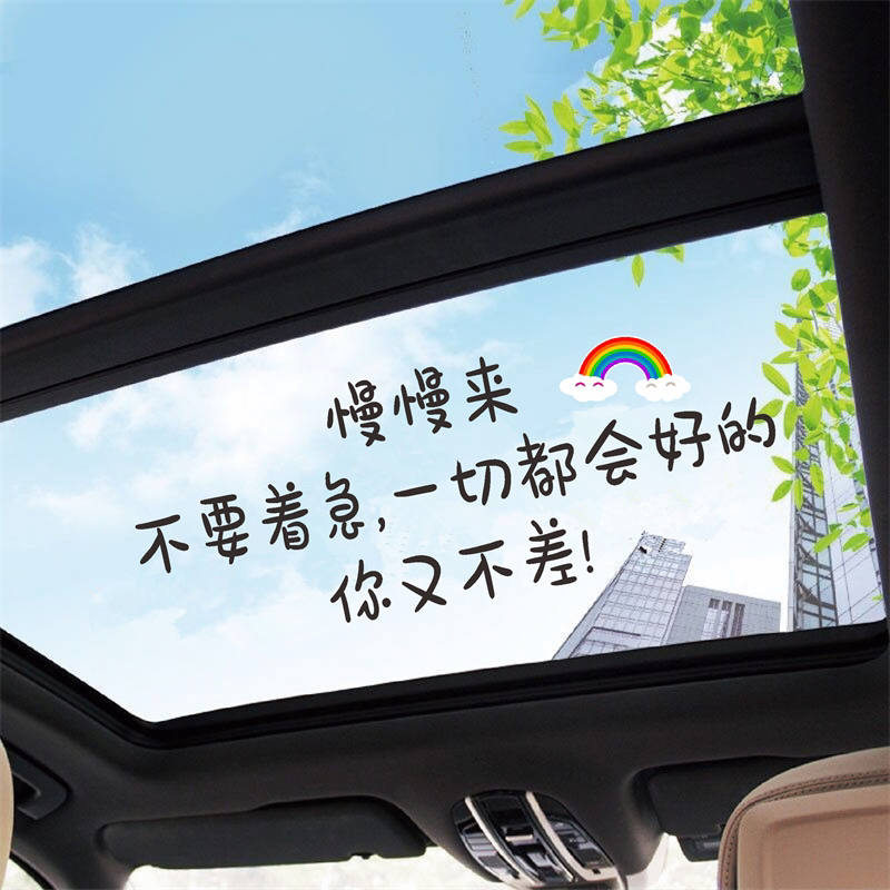 慢慢来不要着急车贴抖音同款天窗语录励个性创意网红志汽车身贴纸