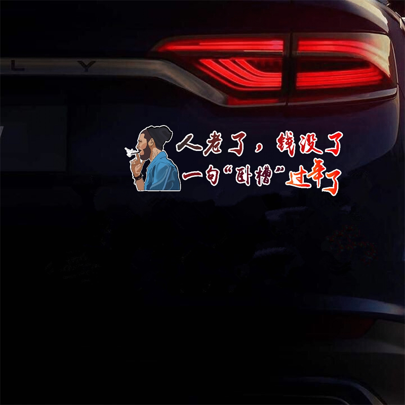 人老了钱没了车贴一句卧槽过年了抖音同款创意个性搞笑汽车身贴纸