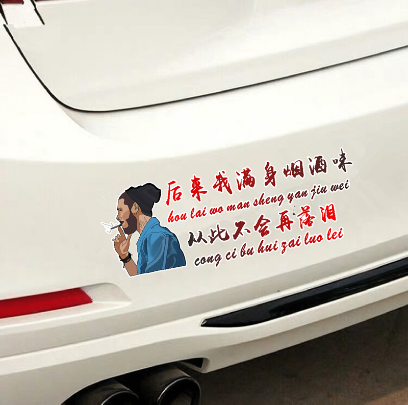 后来我满身烟酒味车贴抖音同款天窗语录伤感网红创意个性汽车贴纸