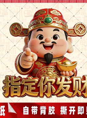 喜庆财神贴画指定你发财装饰墙贴