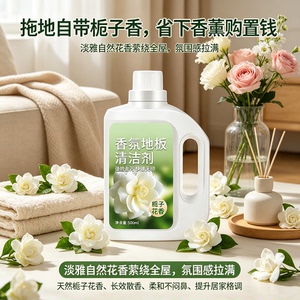 栀子花香地板清洁剂瓷砖木地板拖地液留香型抛光抑菌速干保养洗地