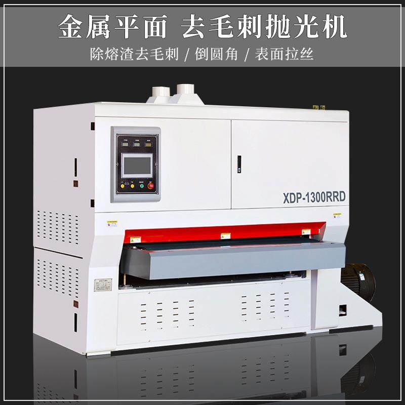 全自动金属去毛刺机多型号XDP-RRD激光切割件钣金砂光机拉丝机