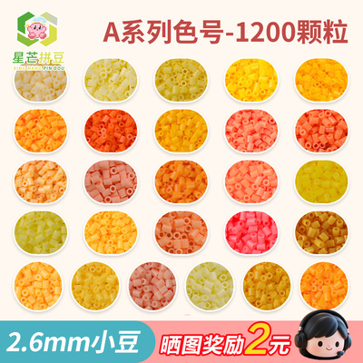 星芒拼豆补充包A系列2.6mm小豆高品质融合豆可手工diy拼豆材料包