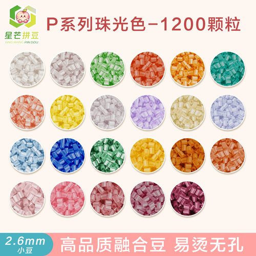 星芒拼豆补充包P系列2.6mm小豆高品质融合豆可手工diy拼豆材料包