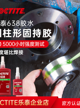 德国汉高Loctite乐泰638圆柱固持胶轴承小间隙紧固高强度耐冲击
