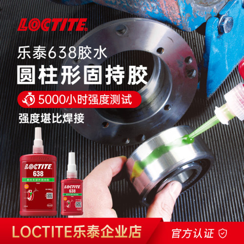 德国汉高Loctite乐泰638圆柱固持胶轴承小间隙紧固高强度耐冲击