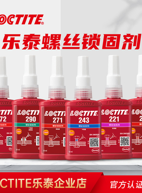 Loctite乐泰243/263螺丝胶螺纹锁固剂防松中高强度271耐高温厌氧