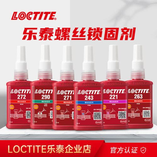 Loctite乐泰243螺丝螺纹锁固胶