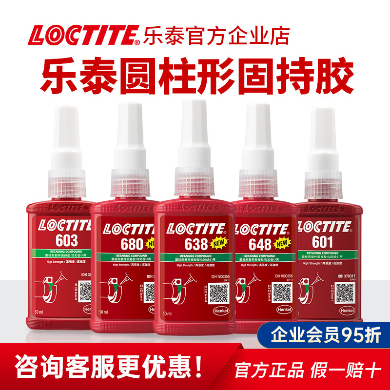 正品Loctite乐泰680胶水轴承圆柱型固持胶638 609 601 603厌氧胶