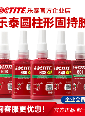 正品Loctite乐泰680胶水轴承圆柱型固持胶638 609 601 603厌氧胶
