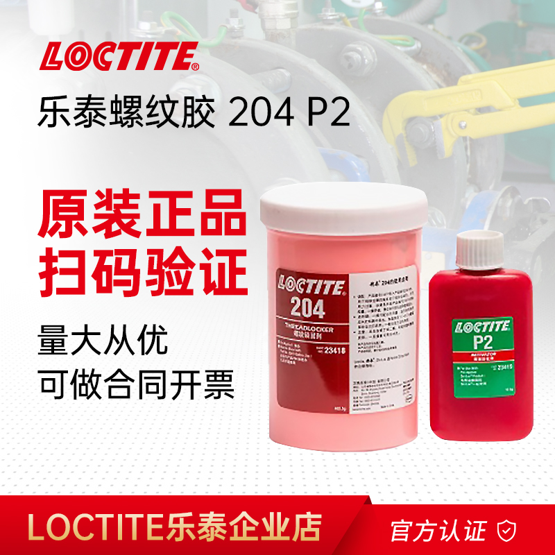 乐泰204预涂螺纹高粘度厌氧胶