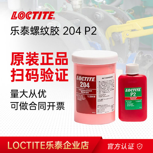 乐泰204预涂螺纹高粘度厌氧胶