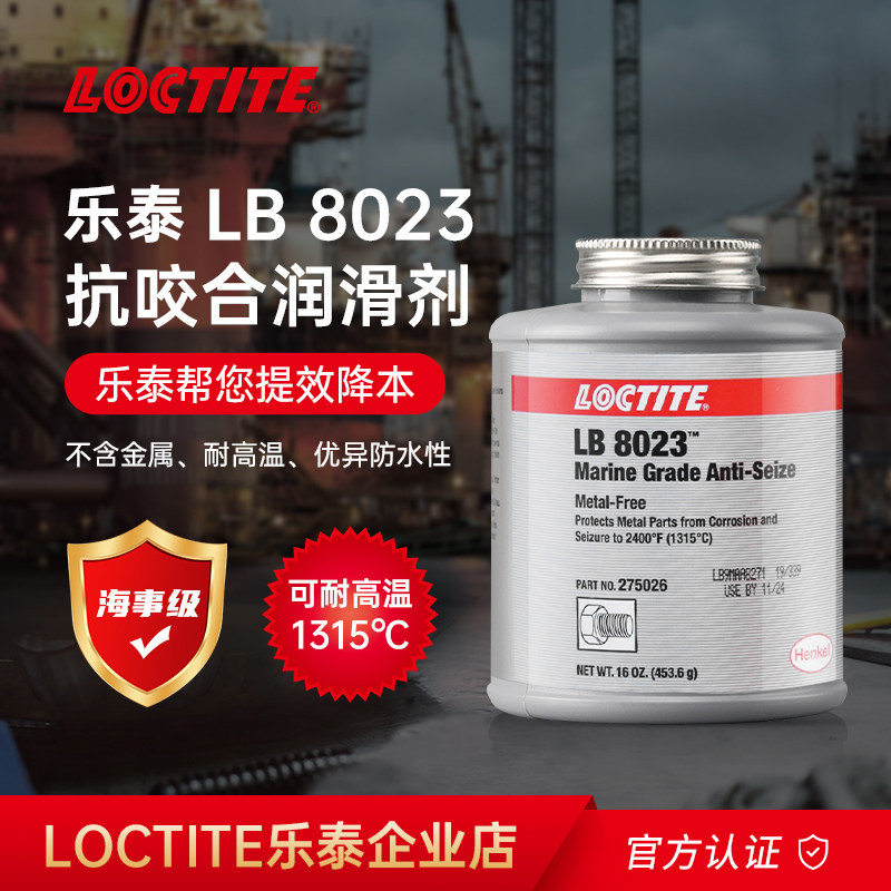 美国进口LOCTITE汉高乐泰LB8023航海级防卡剂润滑防腐抗咬合剂