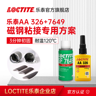 Loctite汉高乐泰AA326胶水+7649粘电机磁铁磁钢专用丙烯酸结构胶