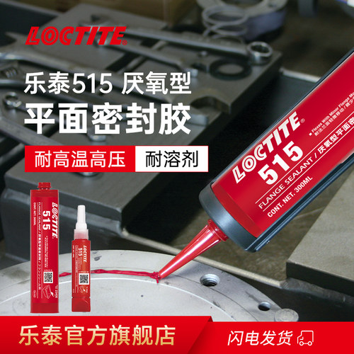 乐泰515平面密封胶汉高乐泰510 518 573 574耐高温耐润滑油胶水