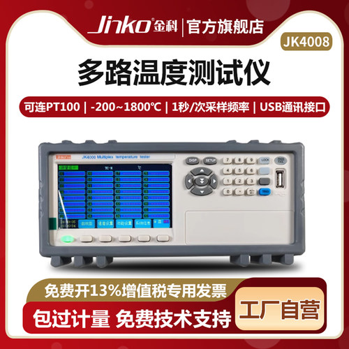 JINKOJK4008多路温度测试仪