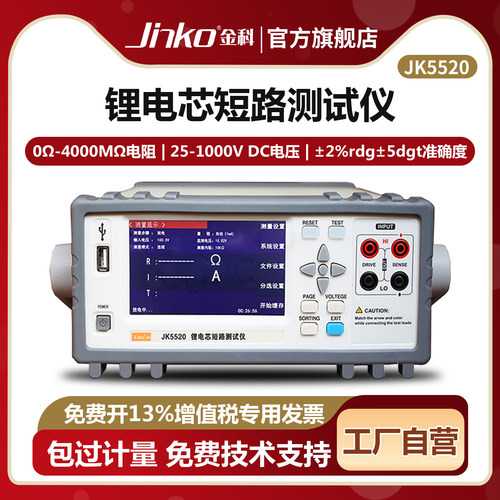 JINKO锂电芯短路综合测试仪
