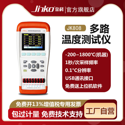 JINKO手持多路温度测试仪
