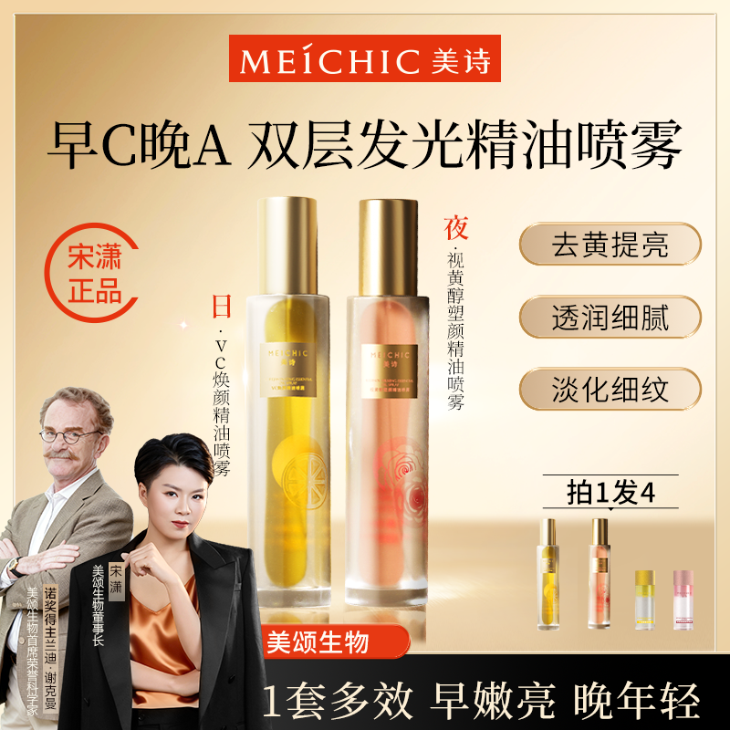 2瓶|宋潇美诗早C晚A精华组合官方旗舰店官网正品紧致抗皱精油水