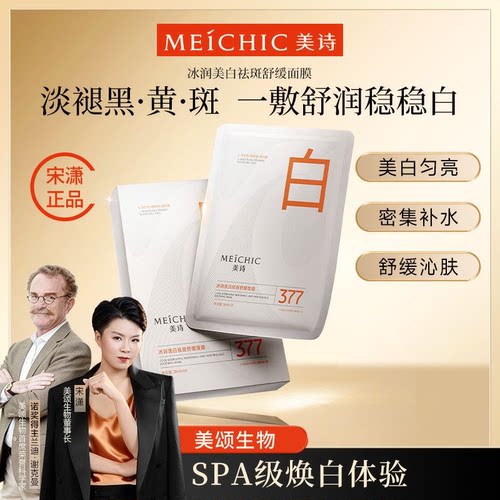 新品宋潇377小白膜美白面膜祛斑舒缓补水保湿官方旗舰店官网美诗