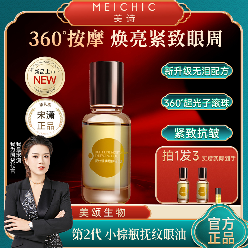 紧致抗皱宋潇美诗眼部眼油精油精华油男女眼霜官方旗舰店滚珠专用