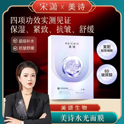 宋潇美诗透明质酸面膜官方旗舰店