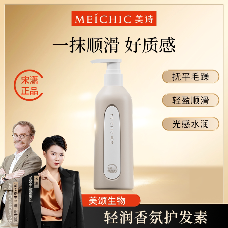 【宋潇正品】美诗轻润香氛护发素补水保湿芳香护发改善毛躁男女士