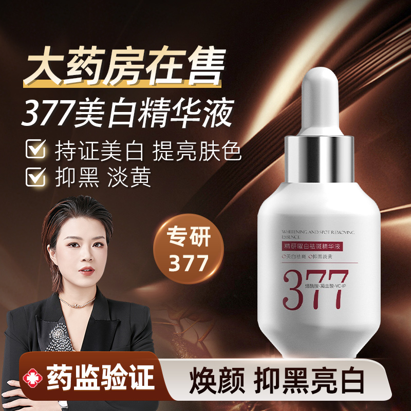 宋潇美诗377精研曜白祛斑精华液