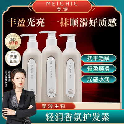 【宋潇正品】美诗轻润香氛护发素补水保湿芳香护发改善毛躁男女士