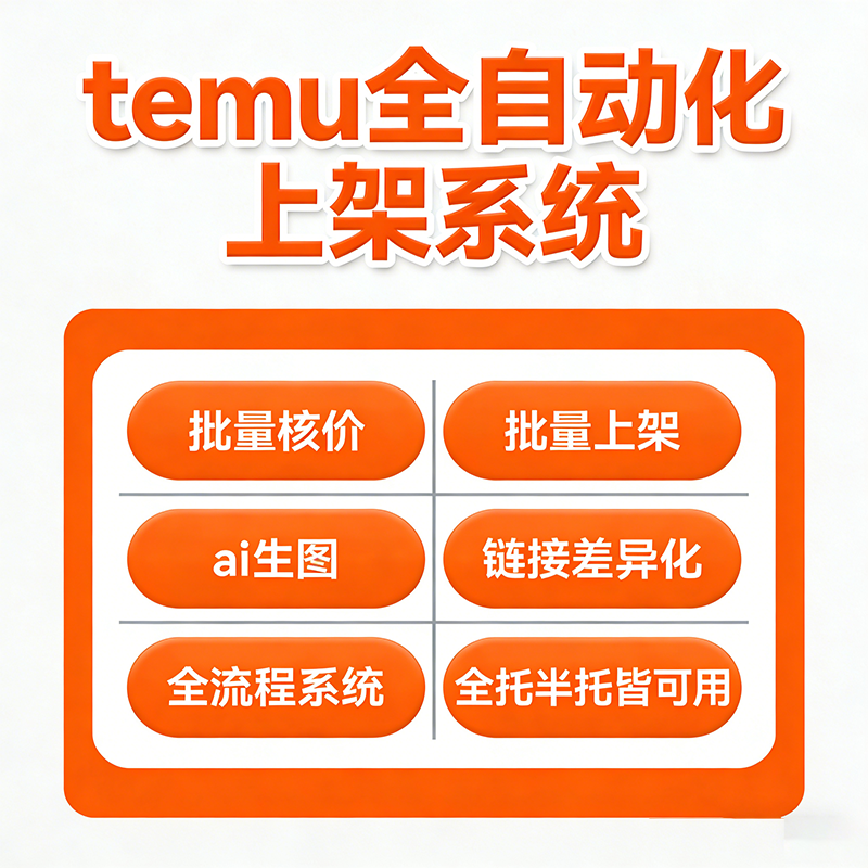 批量上架系统卖货系统一键上架