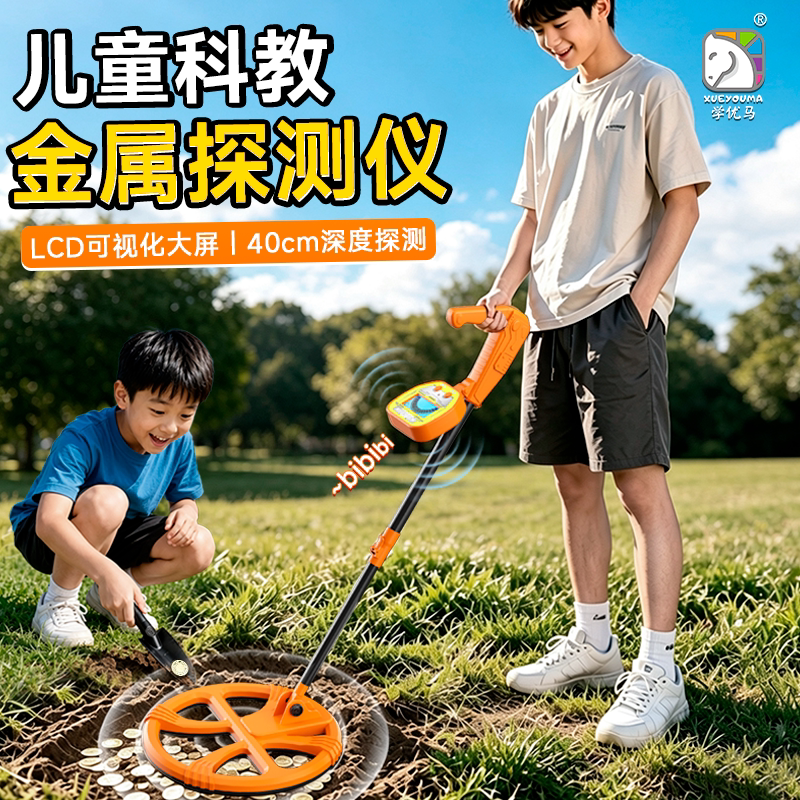 学优马儿童金属探测仪男孩子玩具