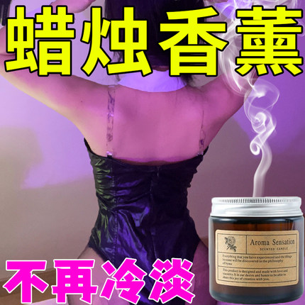 【告别冷淡】香薰蜡烛浪漫情调家用持久烛光室内酒店卧室无烟香氛