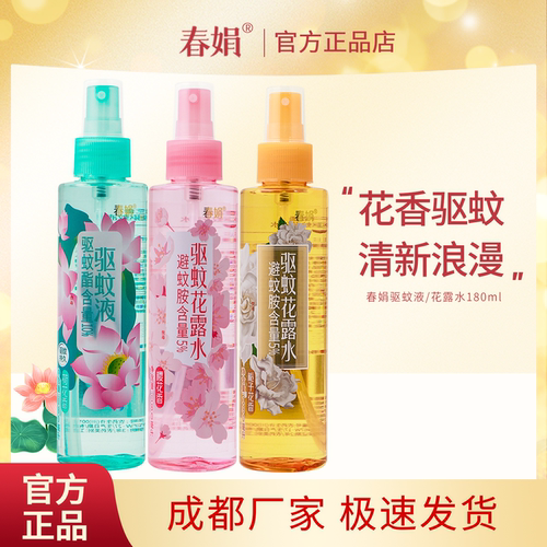 春娟驱蚊花露水180ml官方正品