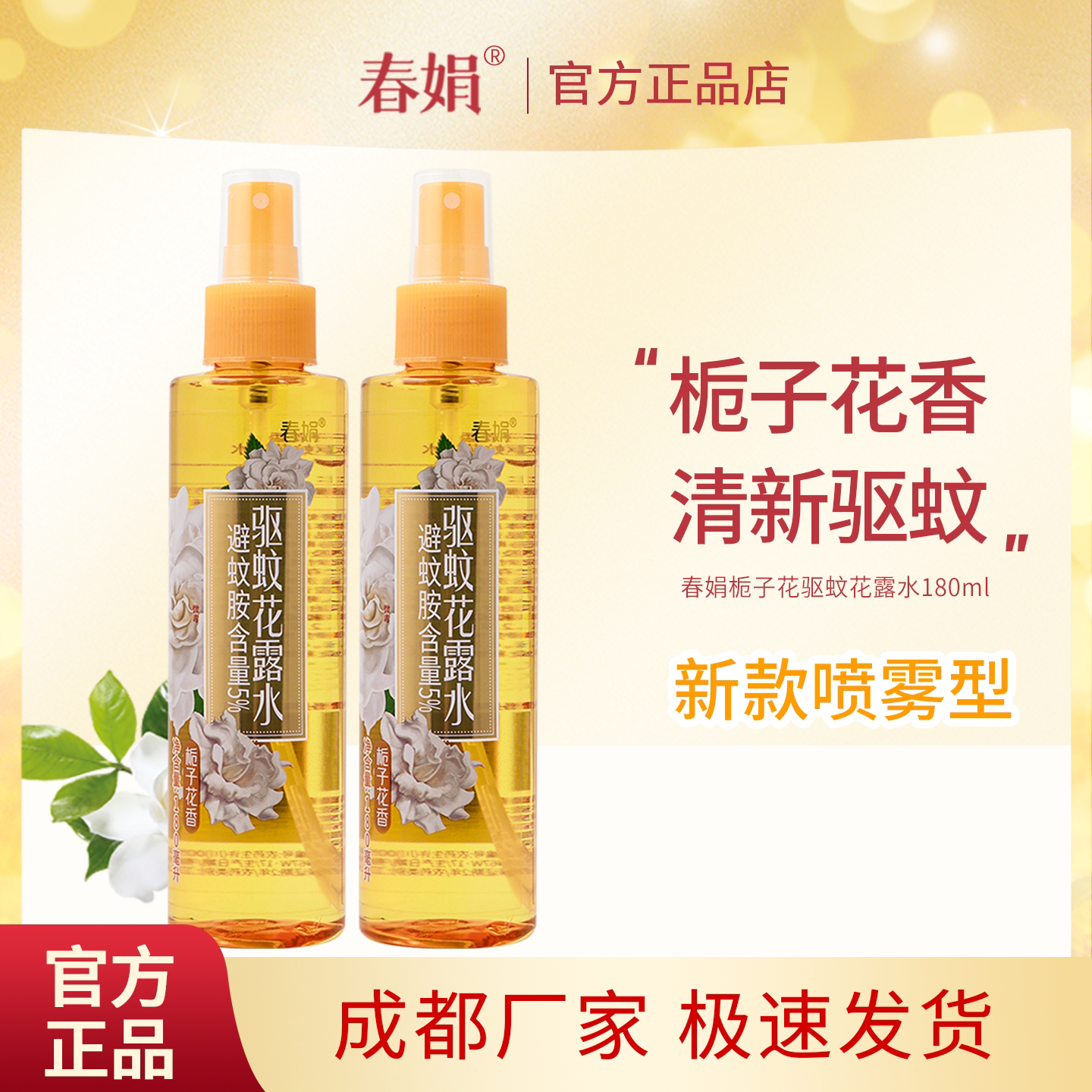春娟栀子花驱蚊花露水180ml