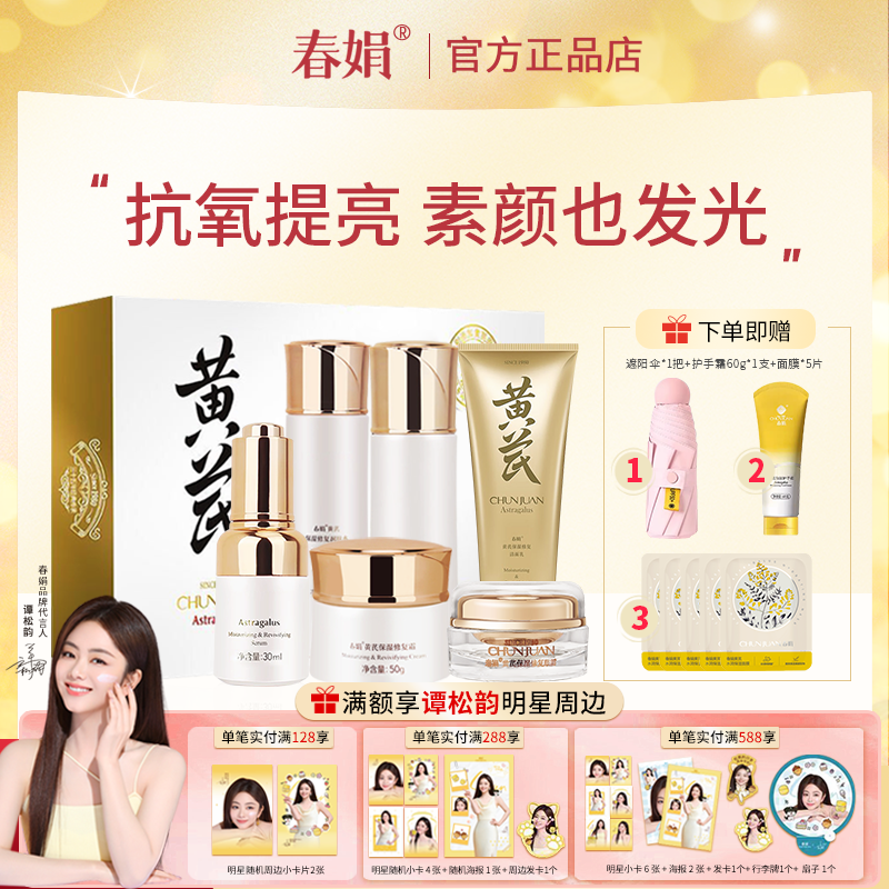 春娟黄芪保湿修复洁面乳润肤水乳液精华液眼霜面霜礼盒套装正品
