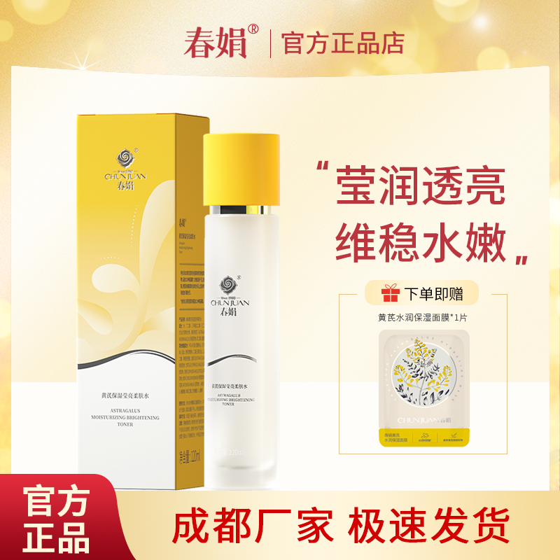 春娟黄芪保湿莹亮柔肤水120ml补湿敷化妆爽肤水国货官方旗舰正品