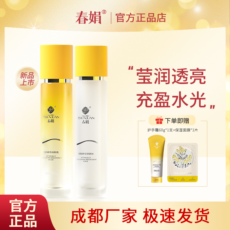 春娟黄芪保湿莹亮柔肤水柔肤乳面部护理老国货干皮补水乳官方正品