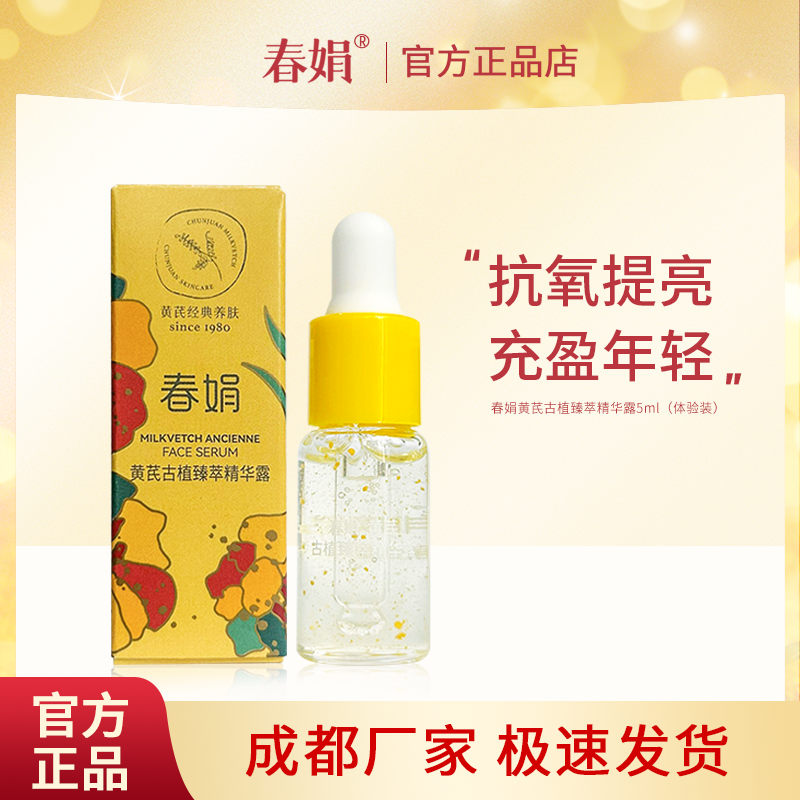 【非卖品 介意慎拍】春娟黄芪古植臻萃精华露5ml旅行装中小样精华