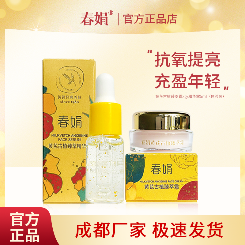 【非卖品 介意慎拍】春娟黄芪古植臻萃霜3g精华露5ml中小样旅行装,美容护肤/美体/精油,面部护理套装,淘宝优惠券,粉丝福利购,淘宝优惠卷