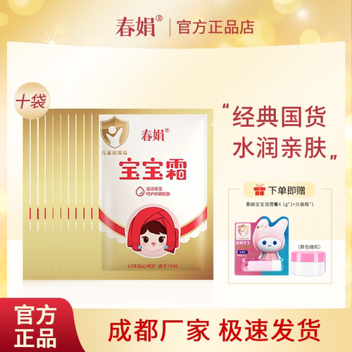 春娟宝宝霜袋装30g*10袋