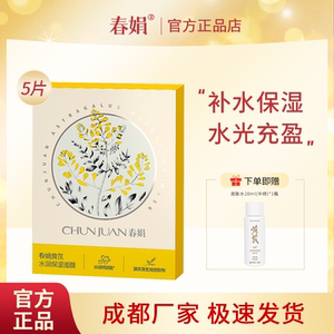 春娟黄芪水润保湿面膜25g*5片装经典老牌国货官方正品