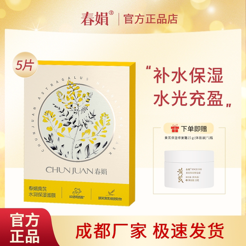 春娟黄芪水润保湿面膜5片