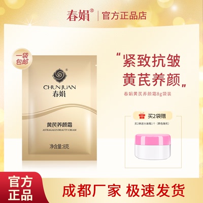 春娟黄芪养颜霜8g袋装